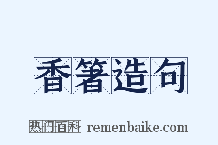 香箸造句是什么意思的图片